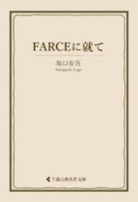 FARCEに就て 古典名作文庫
