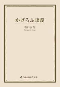 かげろふ談義 古典名作文庫