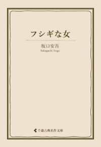 フシギな女 古典名作文庫