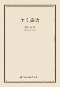 ヤミ論語 古典名作文庫