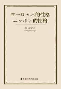 ヨーロッパ的性格 ニッポン的性格 古典名作文庫