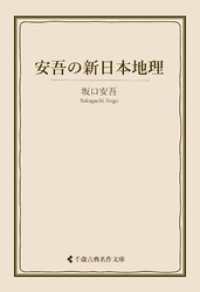 安吾の新日本地理 古典名作文庫