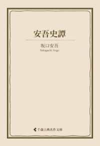 古典名作文庫<br> 安吾史譚