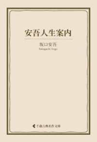 安吾人生案内 古典名作文庫