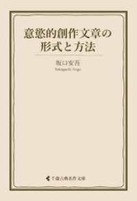 意慾的創作文章の形式と方法 古典名作文庫