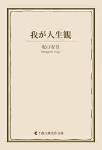 我が人生観 古典名作文庫
