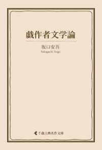戯作者文学論 古典名作文庫