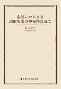 金談にからまる詩的要素の神秘性に就て 古典名作文庫
