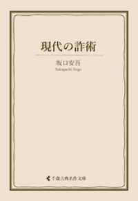 現代の詐術 古典名作文庫