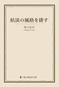枯淡の風格を排す 古典名作文庫