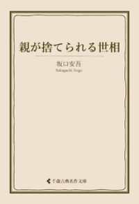 親が捨てられる世相 古典名作文庫