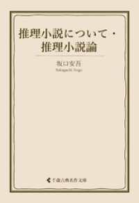 推理小説について・推理小説論 古典名作文庫