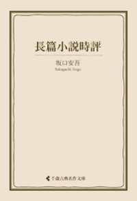 古典名作文庫<br> 長篇小説時評