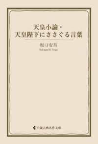 古典名作文庫<br> 天皇小論・天皇陛下にささぐる言葉