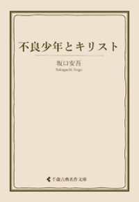 不良少年とキリスト 古典名作文庫