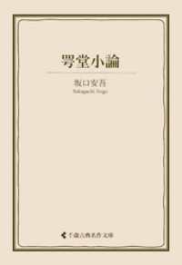 咢堂小論 古典名作文庫