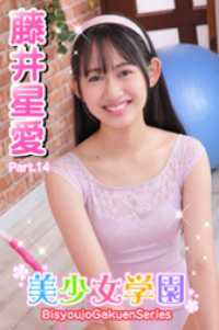 美少女学園<br> 美少女学園　藤井星愛　Part.14