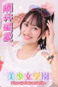 美少女学園<br> 美少女学園　藤井星愛　Part.15