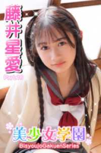 美少女学園<br> 美少女学園　藤井星愛　Part.16