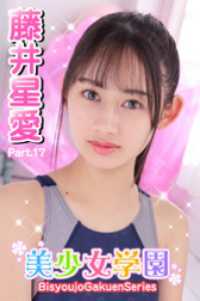 美少女学園　藤井星愛　Part.17 美少女学園