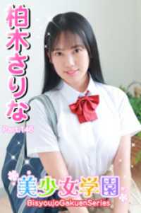 美少女学園<br> 美少女学園　柏木さりな　Part.146