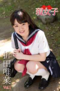 折田唯菜　現女子　Vol.1 現女子