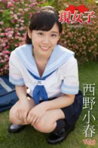 西野小春　現女子　Vol.6 現女子