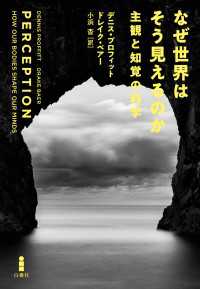 なぜ世界はそう見えるのか - 主観と知覚の科学