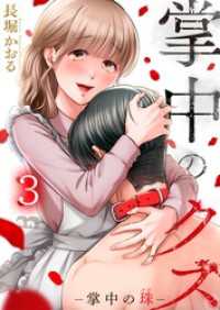 ザクロマニカ<br> 掌中のクズ３