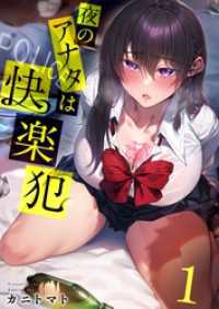 【フルカラー】夜のアナタは快楽犯１ ＣＯＭＩＣゴイチ
