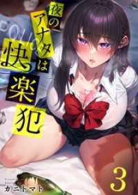 【フルカラー】夜のアナタは快楽犯３ ＣＯＭＩＣゴイチ