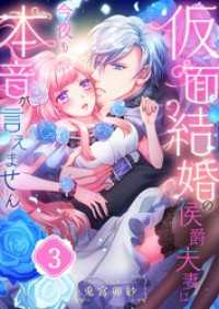 ＭＥＱＬＭＥ<br> 仮面結婚の侯爵夫妻は今夜も本音が言えません３