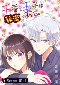 千香と王子は秘密がある。［1話売り］ story10-1 花とゆめコミックススペシャル