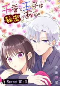 千香と王子は秘密がある。［1話売り］ story10-2 花とゆめコミックススペシャル