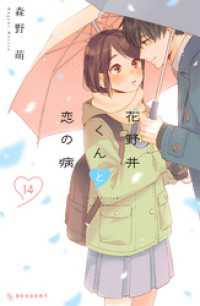 花野井くんと恋の病（１４）