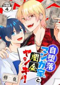 自堕落マンガ家と闇金ヤンキー　分冊版（４）