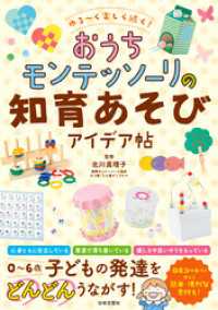 ゆる～く楽しく続く！ おうちモンテッソーリの知育あそびアイデア帖