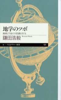 ちくまプリマー新書<br> 地学のツボ　──地球と宇宙の不思議をさぐる