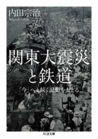 関東大震災と鉄道　――「今」へと続く記憶をたどる ちくま文庫