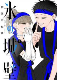 ジャンプコミックスDIGITAL<br> 氷の城壁 単行本版【フルカラー】 7