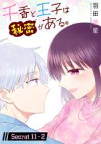 千香と王子は秘密がある。［1話売り］ story11-2 花とゆめコミックススペシャル
