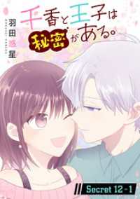 千香と王子は秘密がある。［1話売り］ story12-1 花とゆめコミックススペシャル