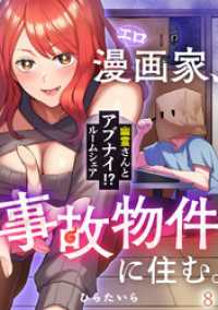 エロ漫画家、事故物件に住む。～幽霊さんとアブナイ！？ ルームシェア～(8) DEDEDE