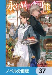 永年雇用は可能でしょうか　～無愛想無口な魔法使いと始める再就職ライフ～【ノベル分冊版】　37 MFブックス