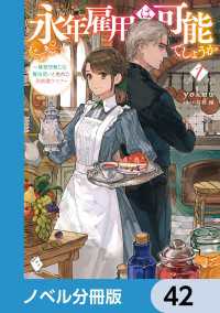 永年雇用は可能でしょうか　～無愛想無口な魔法使いと始める再就職ライフ～【ノベル分冊版】　42 MFブックス