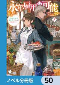 永年雇用は可能でしょうか　～無愛想無口な魔法使いと始める再就職ライフ～【ノベル分冊版】　50 MFブックス
