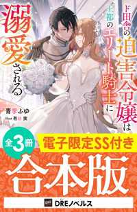 DREノベルス<br> ド田舎の迫害令嬢は王都のエリート騎士に溺愛される【全3冊合本版】【電子限定SS付き】