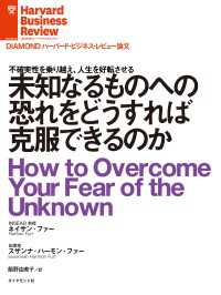 DIAMOND ハーバード・ビジネス・レビュー論文<br> 未知なるものへの恐れをどうすれば克服できるのか