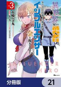ヒューコミックス<br> 異世界帰りの勇者は、ダンジョンが出現した現実世界で、インフルエンサーになって金を稼ぎます！【分冊版】　21