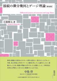 接続の微分幾何とゲージ理論［新装版］